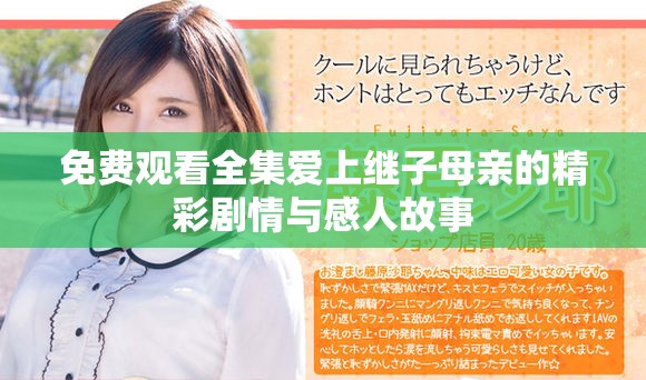免費觀看全集愛上繼子母親的精彩劇情與感人故事