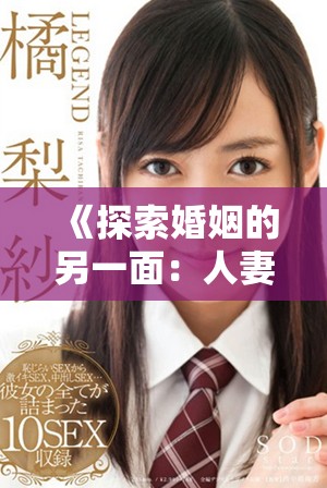 《探索婚姻的另一面：人妻互換之旅全解讀》
