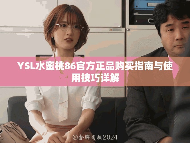 YSL水蜜桃86官方正品購買指南與使用技巧詳解