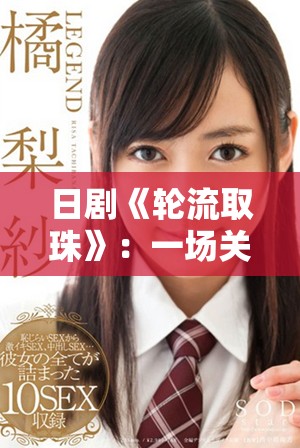 日劇《輪流取珠》：一場關于友情與人生選擇的感人故事