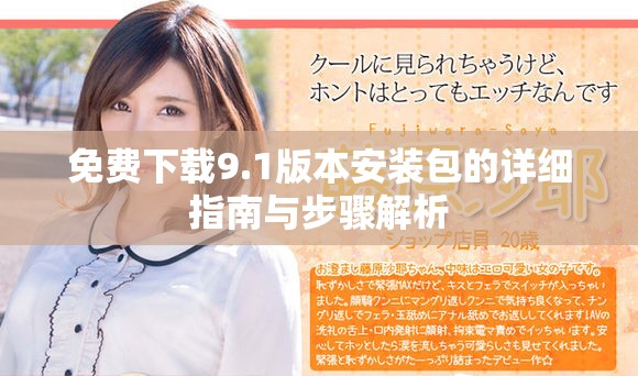 免費下載9.1版本安裝包的詳細指南與步驟解析