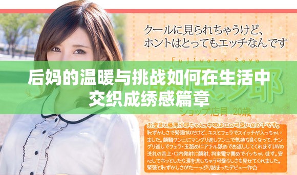 后媽的溫暖與挑戰(zhàn)如何在生活中交織成繡感篇章