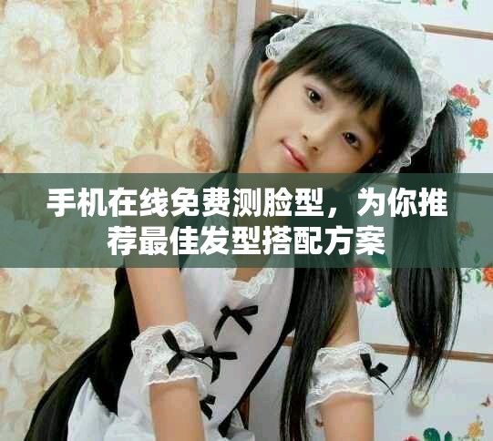 手機(jī)在線免費(fèi)測臉型，為你推薦最佳發(fā)型搭配方案
