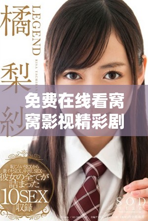 免費在線看窩窩影視精彩劇集的全新平臺推薦