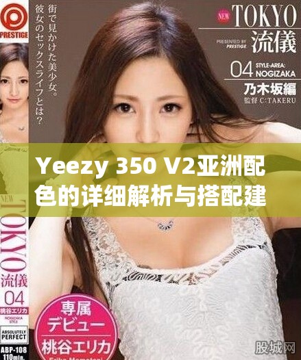 Yeezy 350 V2亞洲配色的詳細解析與搭配建議