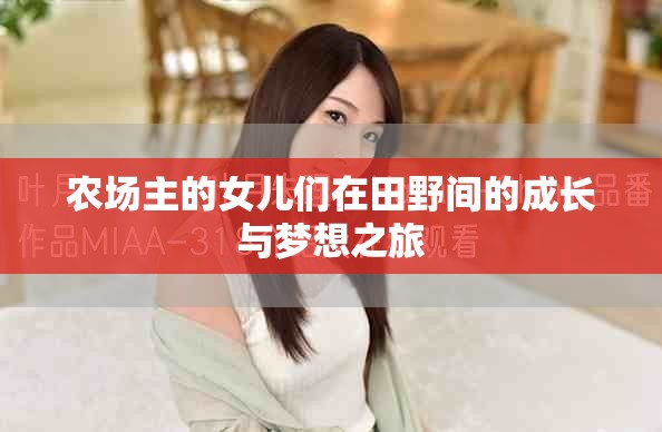 農(nóng)場(chǎng)主的女兒們?cè)谔镆伴g的成長(zhǎng)與夢(mèng)想之旅