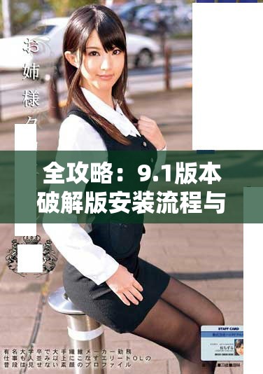 全攻略：9.1版本破解版安裝流程與注意事項詳解