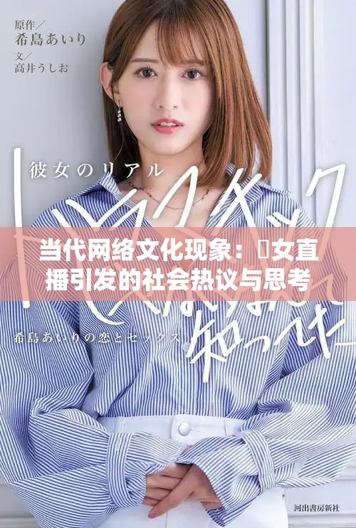 當代網絡文化現象：祼女直播引發的社會熱議與思考