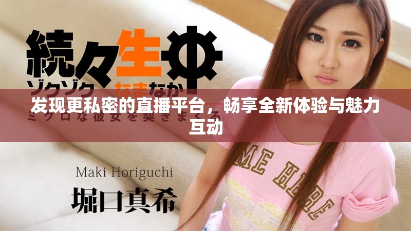 發現更私密的直播平臺，暢享全新體驗與魅力互動