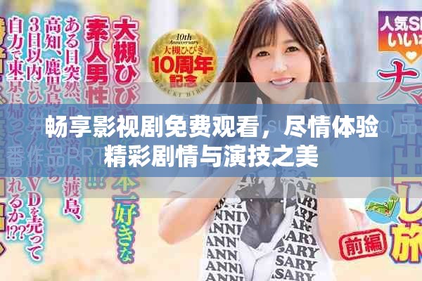 暢享影視劇免費觀看，盡情體驗精彩劇情與演技之美
