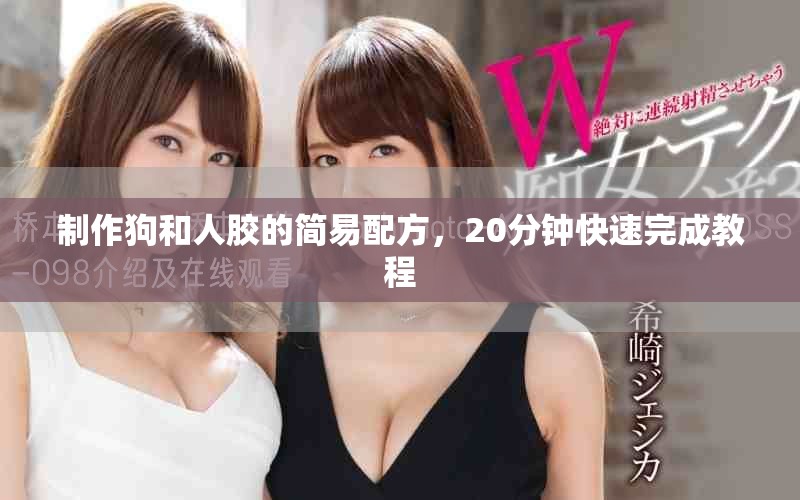 制作狗和人膠的簡易配方，20分鐘快速完成教程