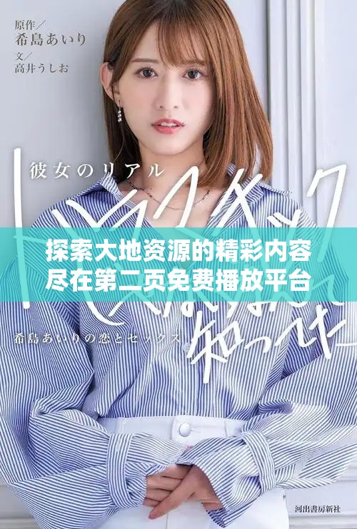 探索大地資源的精彩內容盡在第二頁免費播放平臺