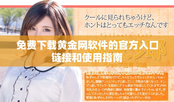 免費下載黃金網軟件的官方入口鏈接和使用指南