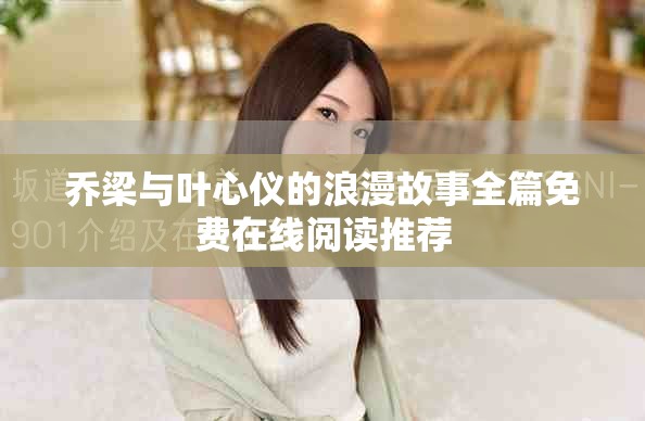 喬梁與葉心儀的浪漫故事全篇免費在線閱讀推薦