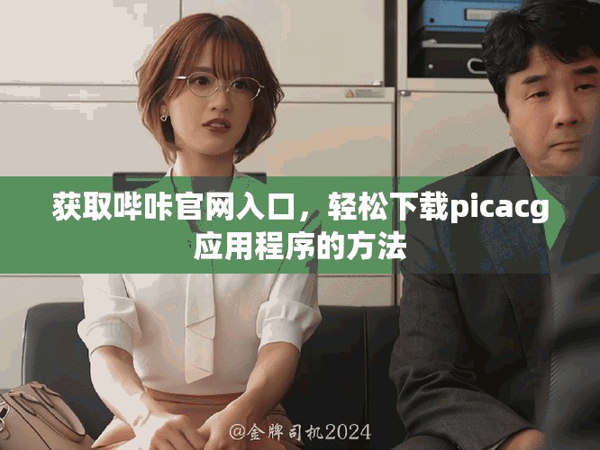 獲取嗶咔官網(wǎng)入口，輕松下載picacg應(yīng)用程序的方法