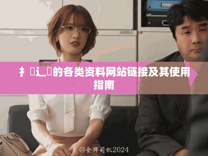 扌喿辶畐的各類資料網站鏈接及其使用指南