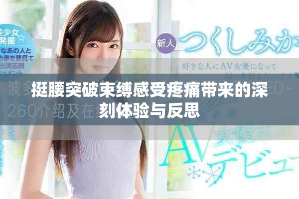 挺腰突破束縛感受疼痛帶來的深刻體驗與反思