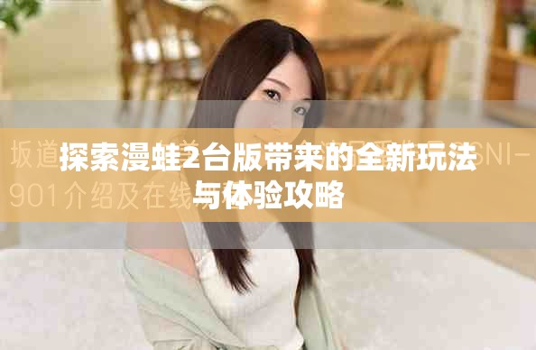 探索漫蛙2臺版帶來的全新玩法與體驗攻略