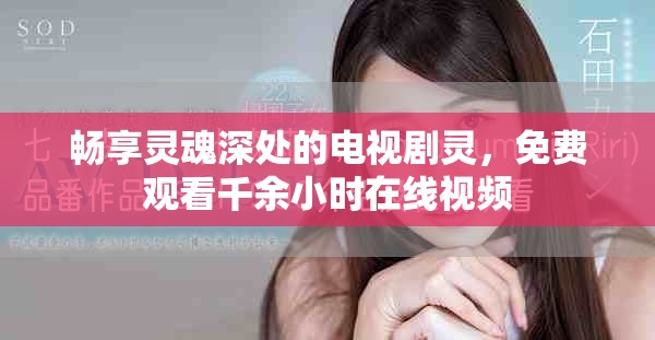 暢享靈魂深處的電視劇靈，免費觀看千余小時在線視頻