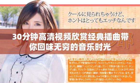 30分鐘高清視頻欣賞經典插曲帶你回味無窮的音樂時光