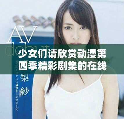 少女們請欣賞動漫第四季精彩劇集的在線觀看方式