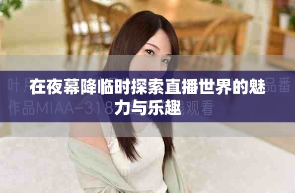 在夜幕降臨時探索直播世界的魅力與樂趣