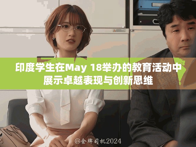 印度學(xué)生在May 18舉辦的教育活動中展示卓越表現(xiàn)與創(chuàng)新思維