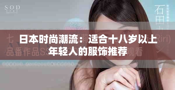 日本時尚潮流：適合十八歲以上年輕人的服飾推薦