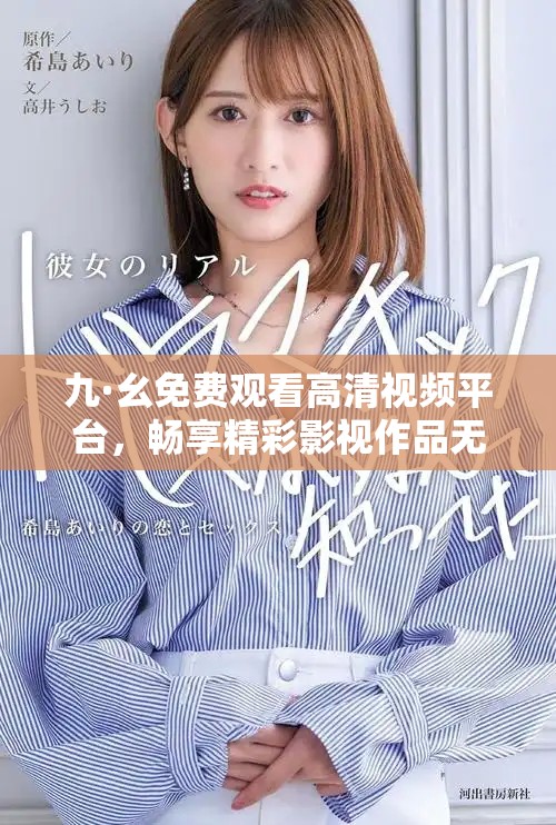 九·幺免費(fèi)觀看高清視頻平臺，暢享精彩影視作品無阻礙