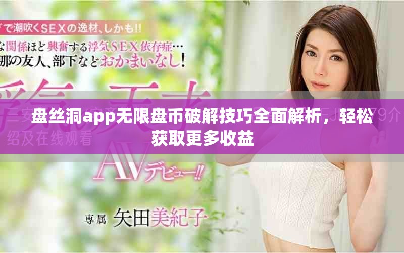 盤絲洞app無限盤幣破解技巧全面解析，輕松獲取更多收益
