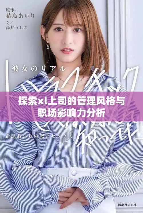 探索xl上司的管理風格與職場影響力分析