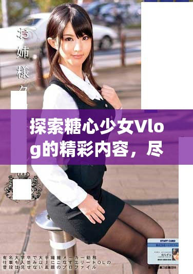 探索糖心少女Vlog的精彩內容，盡情觀看吧