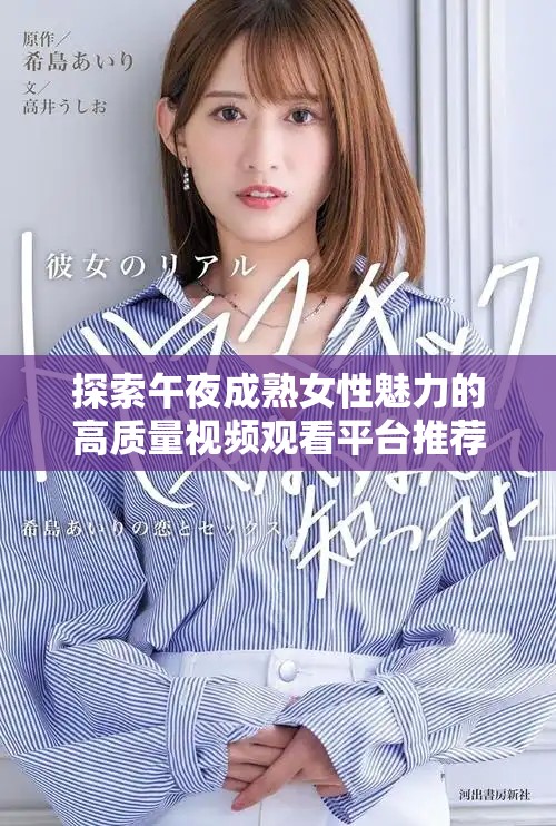 探索午夜成熟女性魅力的高質量視頻觀看平臺推薦