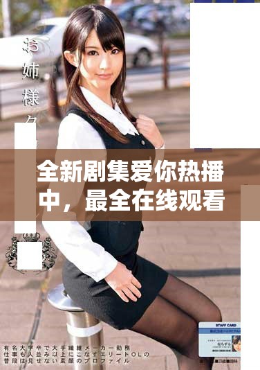 全新劇集愛你熱播中，最全在線觀看指南與劇情梗概一網打盡