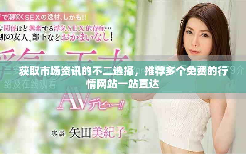 獲取市場資訊的不二選擇，推薦多個免費的行情網站一站直達