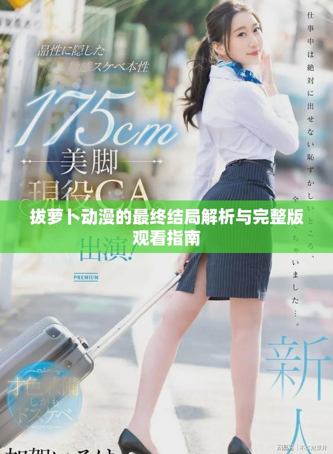 拔蘿卜動漫的最終結局解析與完整版觀看指南