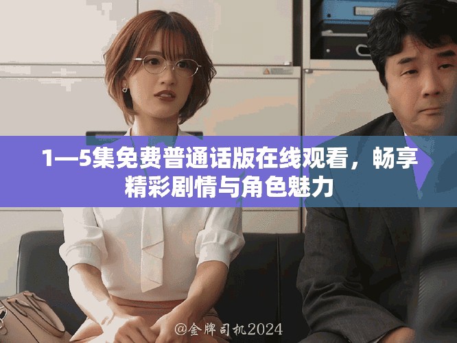 1—5集免費普通話版在線觀看，暢享精彩劇情與角色魅力