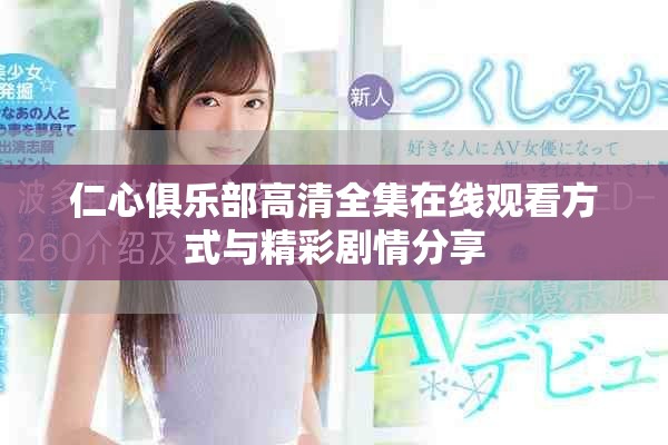 仁心俱樂部高清全集在線觀看方式與精彩劇情分享