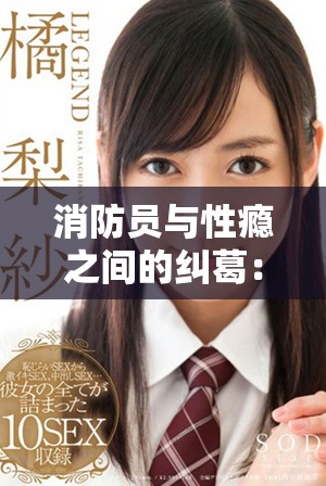 消防員與性癮之間的糾葛：探討其對生活與工作的影響