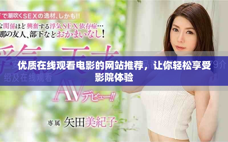 優質在線觀看電影的網站推薦，讓你輕松享受影院體驗