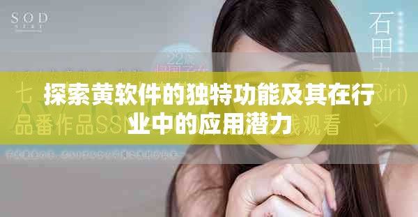 探索黃軟件的獨特功能及其在行業中的應用潛力