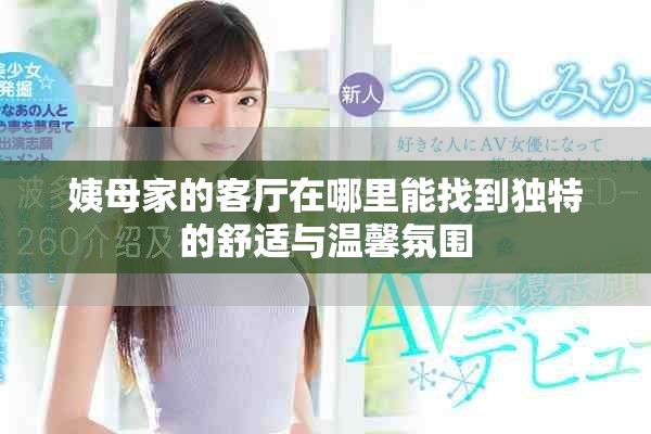 姨母家的客廳在哪里能找到獨(dú)特的舒適與溫馨氛圍