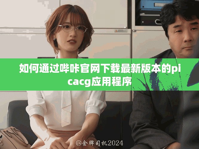 如何通過嗶咔官網(wǎng)下載最新版本的picacg應(yīng)用程序