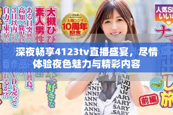 深夜暢享4123tv直播盛宴，盡情體驗夜色魅力與精彩內容