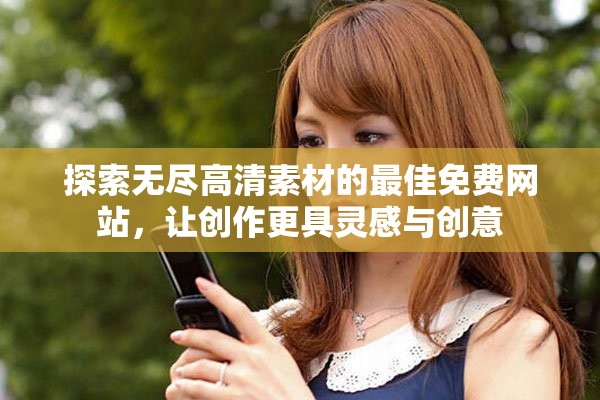 探索無盡高清素材的最佳免費網站，讓創作更具靈感與創意