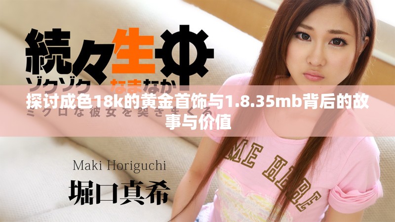 探討成色18k的黃金首飾與1.8.35mb背后的故事與價值
