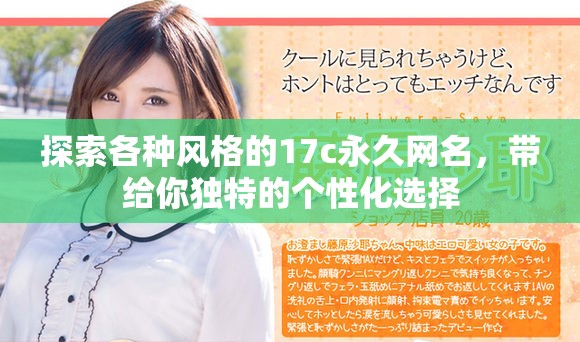 探索各種風格的17c永久網名，帶給你獨特的個性化選擇