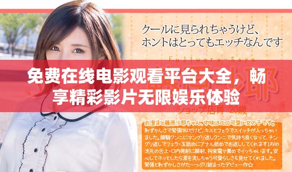 免費在線電影觀看平臺大全，暢享精彩影片無限娛樂體驗