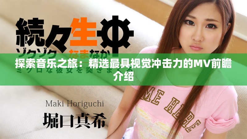 探索音樂之旅：精選最具視覺沖擊力的MV前瞻介紹