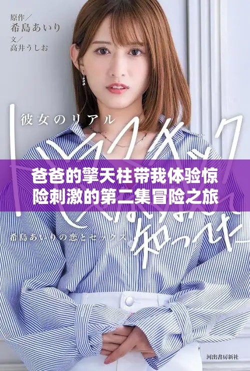 爸爸的擎天柱帶我體驗驚險刺激的第二集冒險之旅